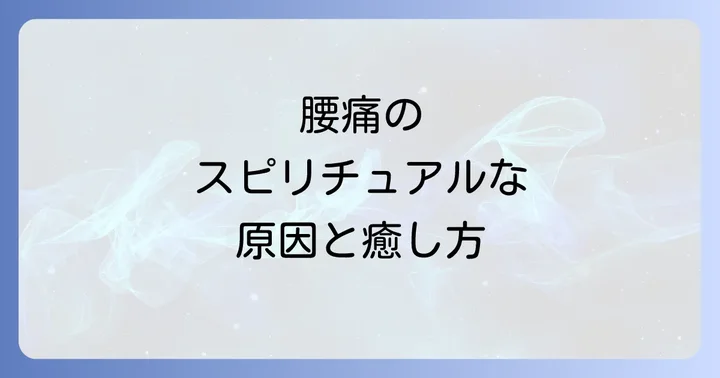 スピリチュアルな浄化で腰痛を癒す具体的な方法