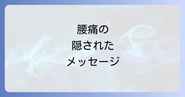 腰痛と浄化に関するよくある質問