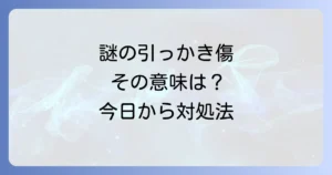 「覚えのない引っかき傷」はスピリチュアルなメッセージ？隠された意味と今日からできる対処法