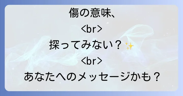 覚えのない引っかき傷、まずは冷静に原因を探る