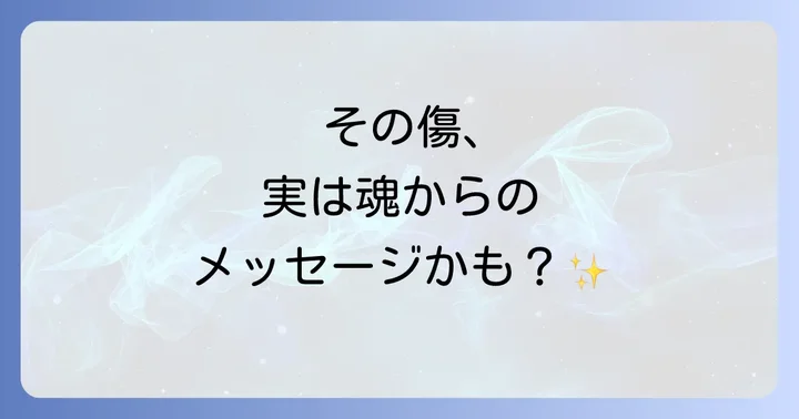覚えのない引っかき傷が示すスピリチュアルな意味