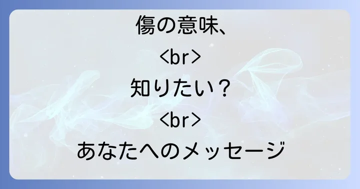 覚えのない引っかき傷へのスピリチュアルな対処法