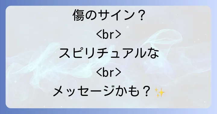 関連するスピリチュアルな現象と対処法