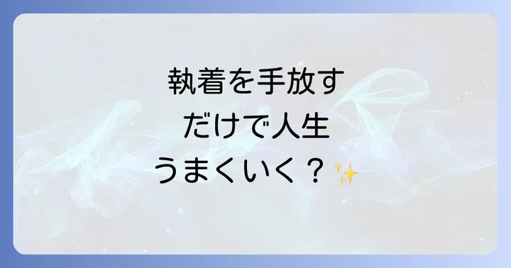 スピリチュアルにおける「諦める」とは？本当の意味を深く理解する