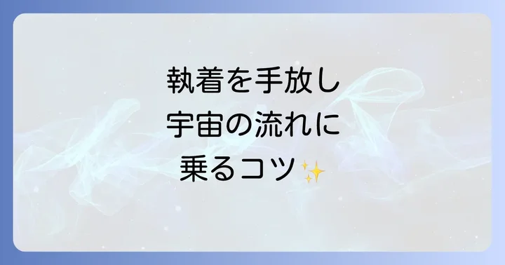 なぜ「諦める」と物事がうまくいくのか？宇宙の法則と引き寄せの力