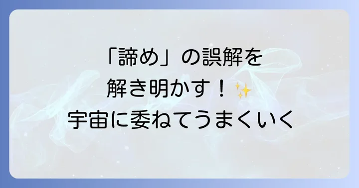「諦める」ことに関するよくある誤解を解消する