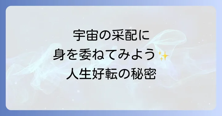 「諦める と うまく いく スピリチュアル」に関するよくある質問