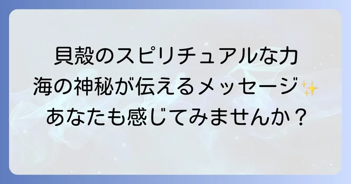 種類別！貝殻が持つスピリチュアルな意味とメッセージ