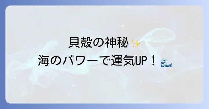 貝殻をスピリチュアルに活用する方法