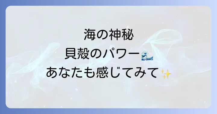 貝殻に関するよくある質問