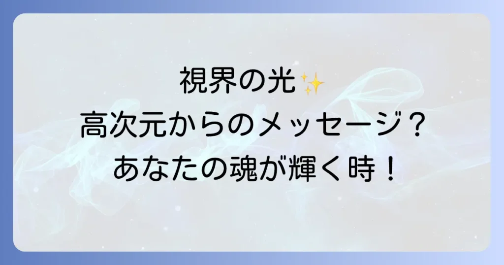 閃輝暗点とスピリチュアルな意味を徹底解説！視界の光が示す高次元からのメッセージとは？