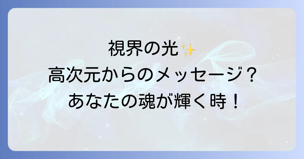 閃輝暗点とスピリチュアルな意味を徹底解説！視界の光が示す高次元からのメッセージとは？