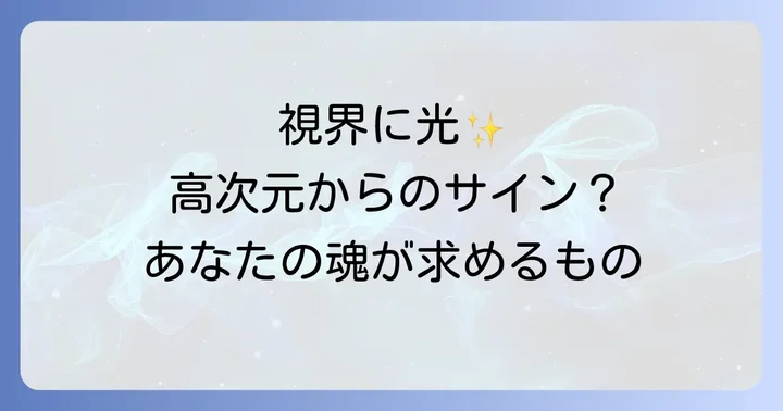 閃輝暗点とは？医学的な視点とスピリチュアルな解釈の入り口