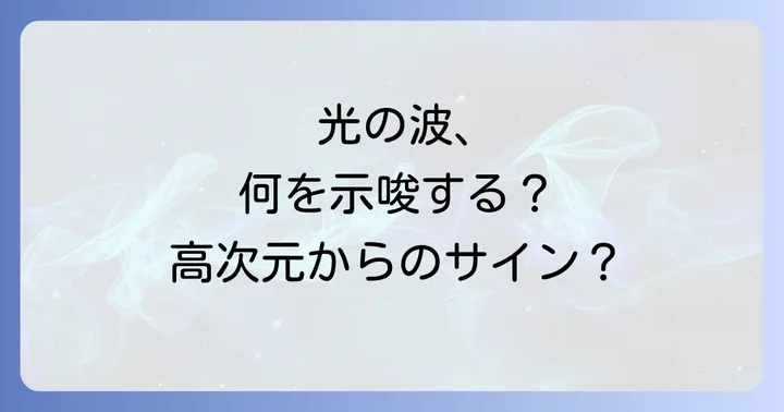 閃輝暗点に隠されたスピリチュアルなメッセージを読み解く