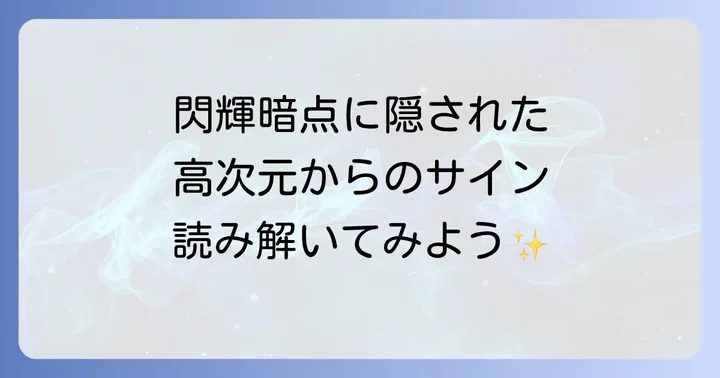 閃輝暗点を見た時のスピリチュアルな対処法と心構え