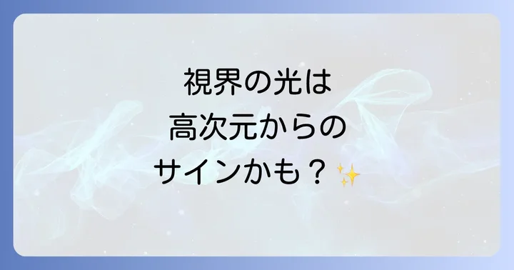 閃輝暗点とスピリチュアルな関連性に関するよくある質問