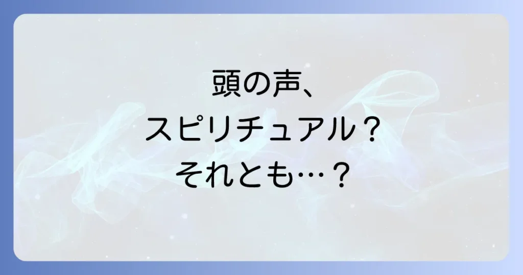 頭の中で声が聞こえるスピリチュアルな意味とは？内なる声との向き合い方を徹底解説