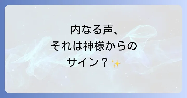 頭の中で声が聞こえるスピリチュアルな現象とは？