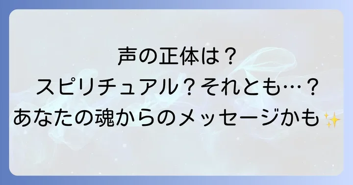 頭の中で聞こえる声が伝えるスピリチュアルなメッセージ