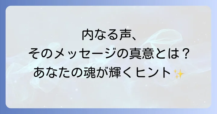 頭の中で聞こえる声との健全な向き合い方