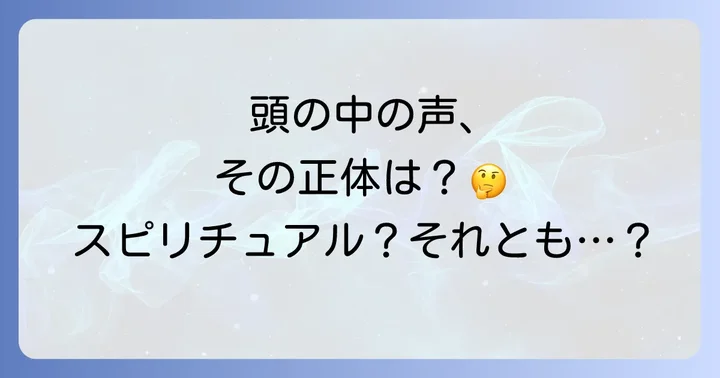 スピリチュアルな声に悩んだ時の相談先