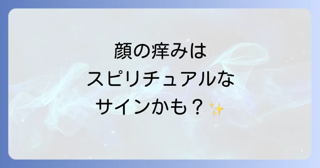 顔が痒いスピリチュアルな意味とは？右頬・左頬・額など部位別のメッセージと対処法を徹底解説