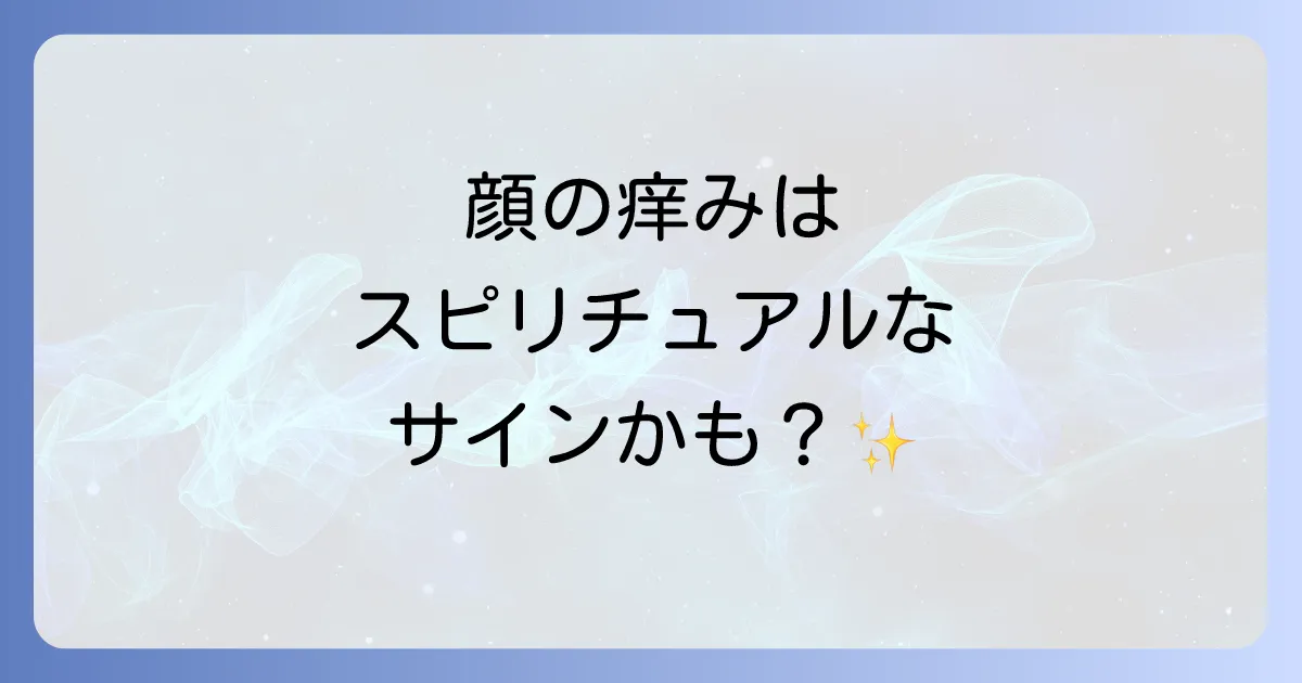 顔が痒いスピリチュアルな意味とは？右頬・左頬・額など部位別のメッセージと対処法を徹底解説