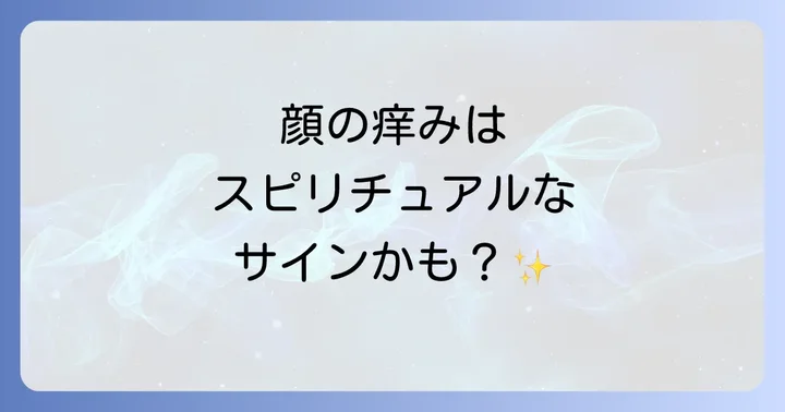 顔の痒みが伝えるスピリチュアルなメッセージとは？