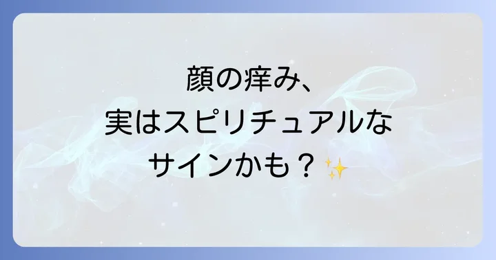 【部位別】顔の痒みが示すスピリチュアルな意味を詳しく解説