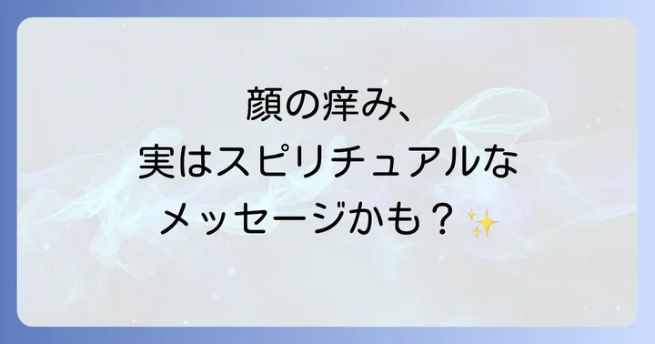 スピリチュアルな痒みを感じた時の対処法と心構え