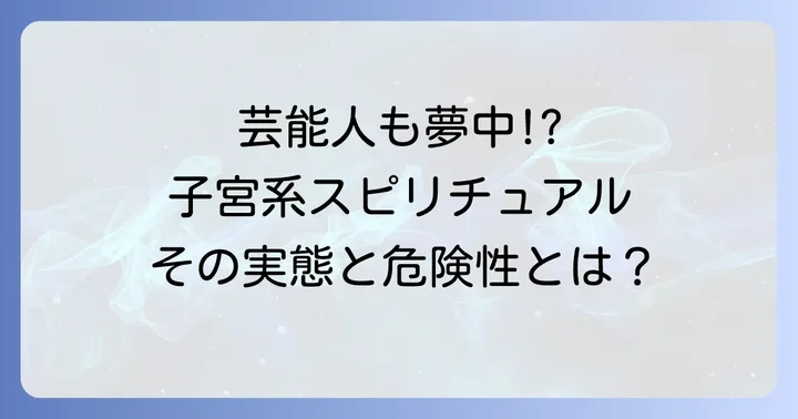子宮系スピリチュアルに名前が挙がる芸能人たち
