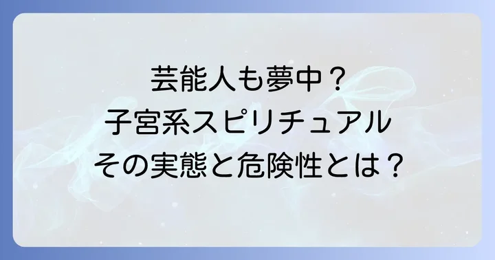 子宮系スピリチュアルとは?その思想と背景