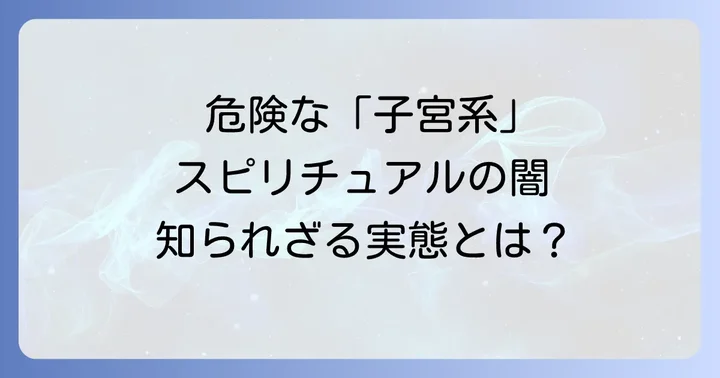 子宮系スピリチュアルの主な問題点と批判