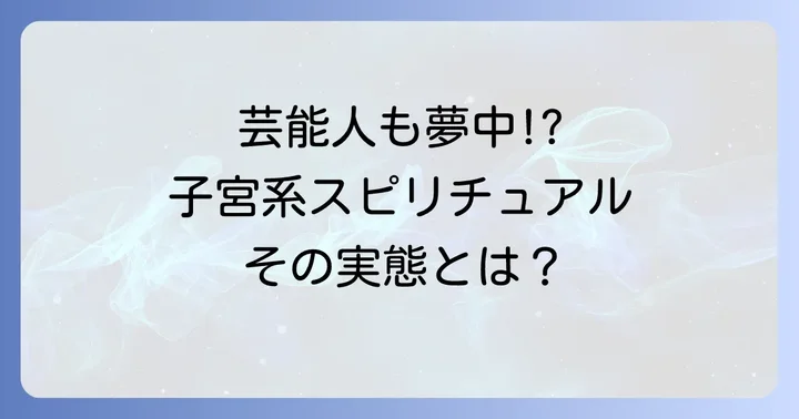 子宮系スピリチュアルの現状と今後の動向