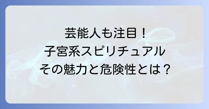 子宮系スピリチュアルとの健全な向き合い方