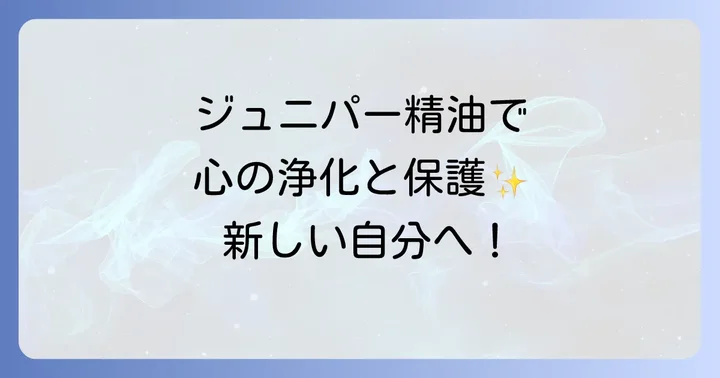 ジュニパー精油がもたらすスピリチュアルな効果