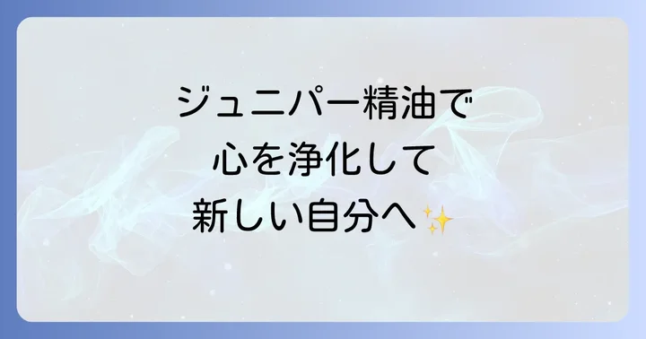 スピリチュアルな実践に活かすジュニパー精油の使い方