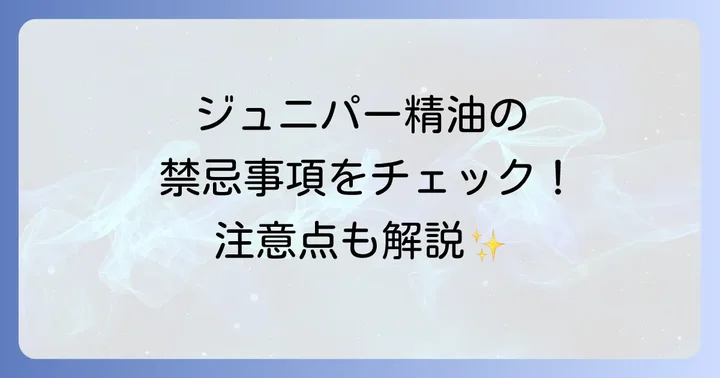 ジュニパー精油を使用する際の注意点と禁忌事項