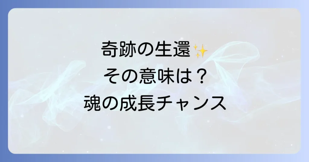 九死に一生はスピリチュアルなメッセージ？危機を乗り越え魂を成長させる意味と方法