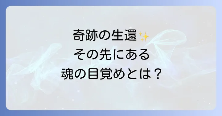 九死に一生を経験した人が感じる変化とスピリチュアルな覚醒