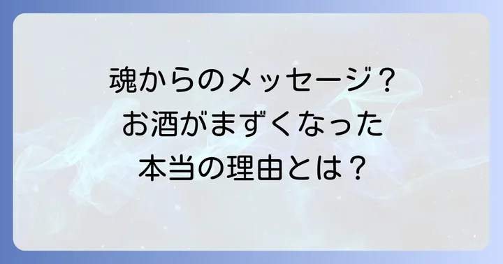 急にお酒がまずくなったのはなぜ?スピリチュアルな視点から見る主な理由