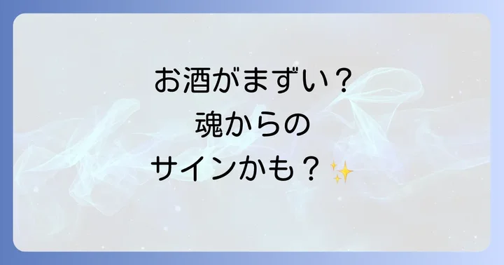 お酒がまずくなった時に考えられる「悪い」スピリチュアルな意味