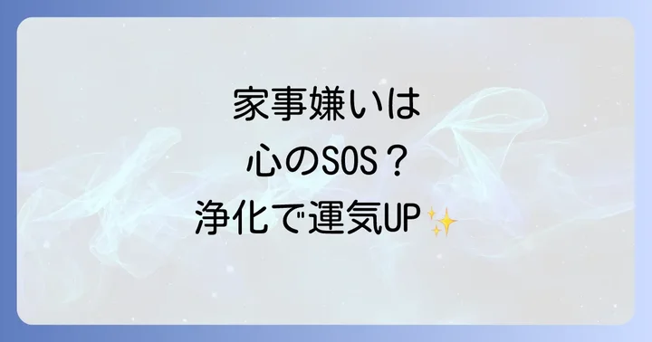 家事を「嫌い」から「好き」に変える実践的なコツ