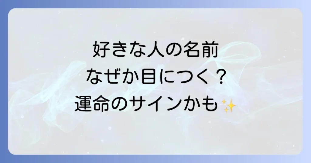 好きな人の名前を見かけるスピリチュアルな意味とは？運命のサインと行動のコツを徹底解説