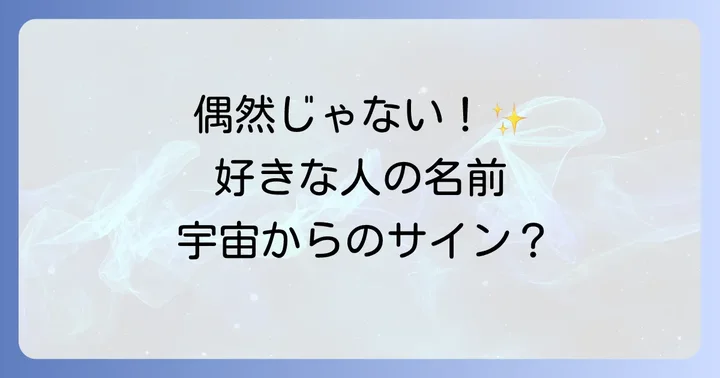 好きな人の名前を見かけるのは偶然じゃない!スピリチュアルな意味とは?