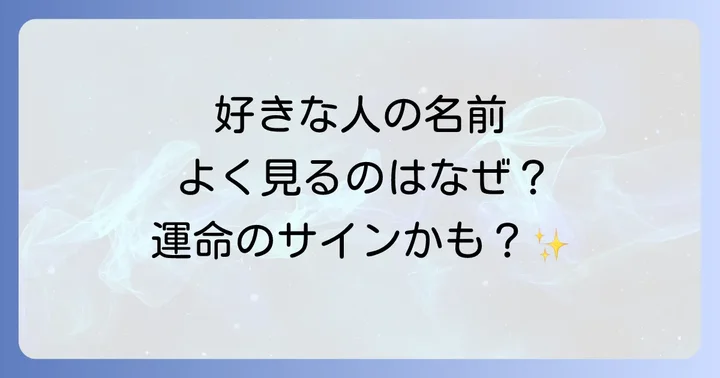 好きな人の名前を見かけるスピリチュアルな意味【状況別】
