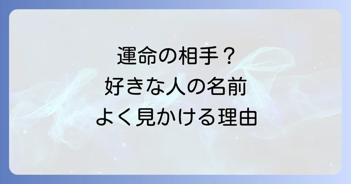 好きな人の名前を見かけるのは【運命の相手】のサイン?