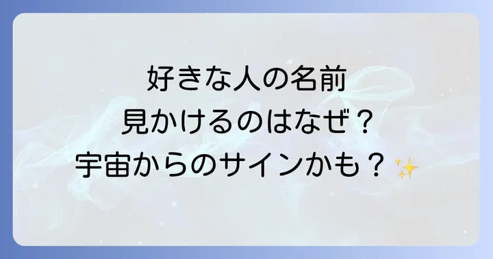 好きな人の名前を見かけた時にすべきこと