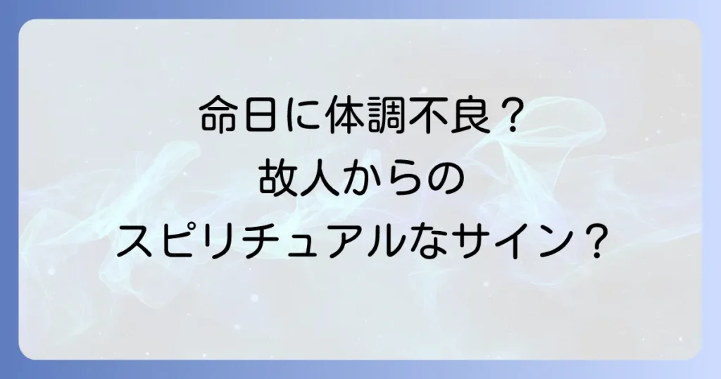 命日の体調不良はスピリチュアルなサイン？故人との繋がりを感じる時の過ごし方