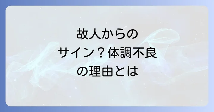命日に体調不良を感じるスピリチュアルな理由とは